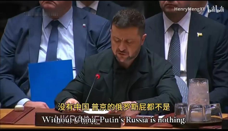 泽连斯基在大会上愤怒地说，没有中国，普京的俄罗斯屁都不是！
事实上，如果没有西方