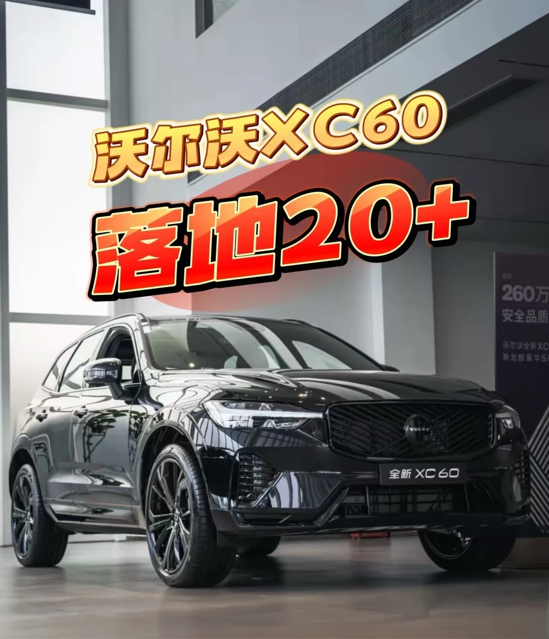 沃尔沃XC60落地20+，你敢信？
