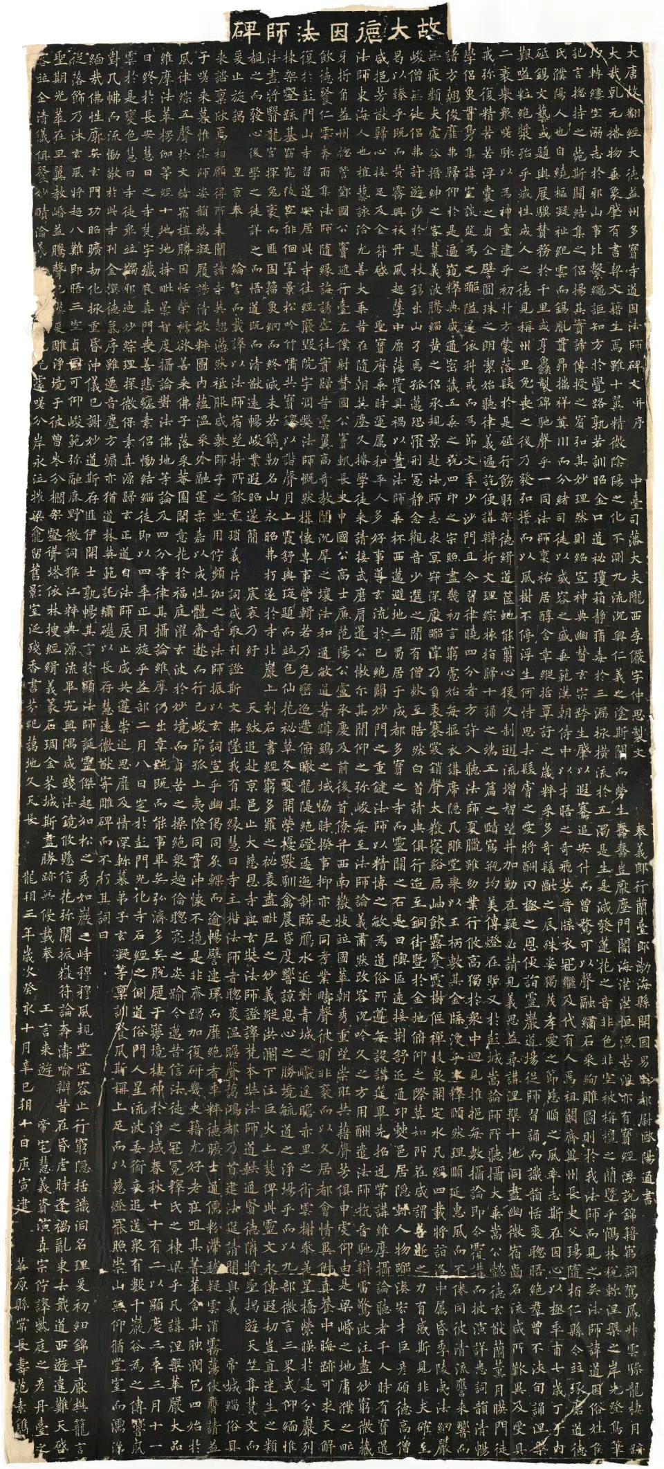《道因法师碑》全名为《大唐故翻经大德益州多宝寺道因法师碑》，唐龙朔三年镌立，现存