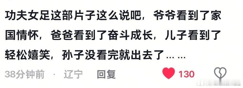 孙子没看完就出去了功夫女足孙子没看完就出去了这部片子这么说吧，爷爷看到了家国情怀