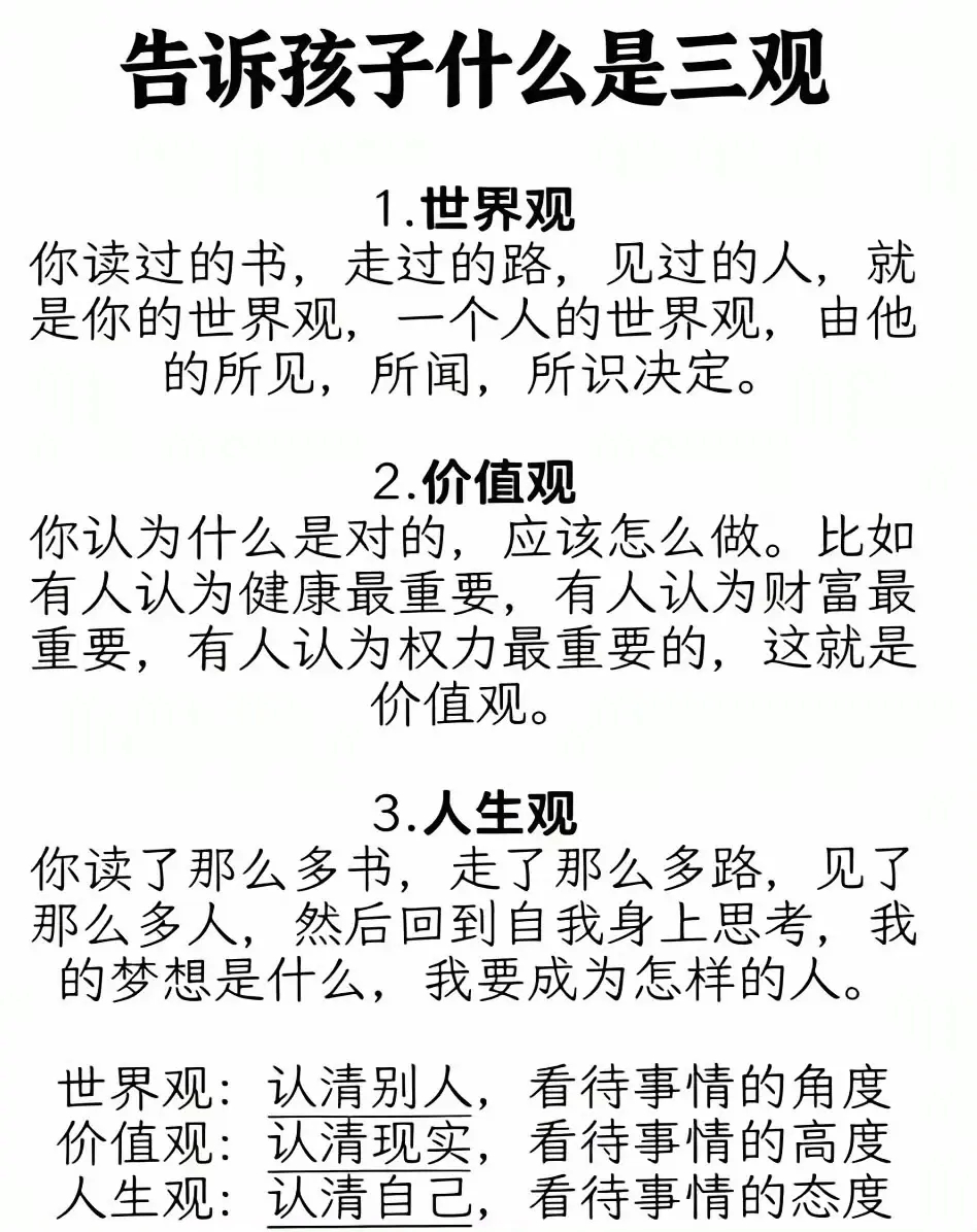 做家长的，一定要告诉孩子什么是三观 