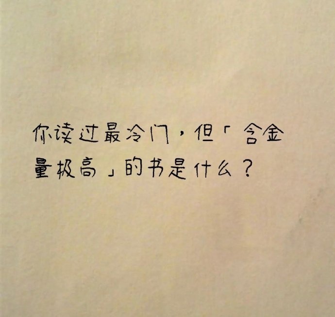 你读过最冷门，但含金量极高的书是什么？ 