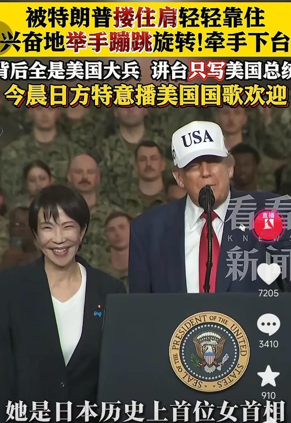 日本是彻底落魄了，首相高市早苗为了迎合特朗普显得“卑躬屈膝”，在特朗普演讲时候搂