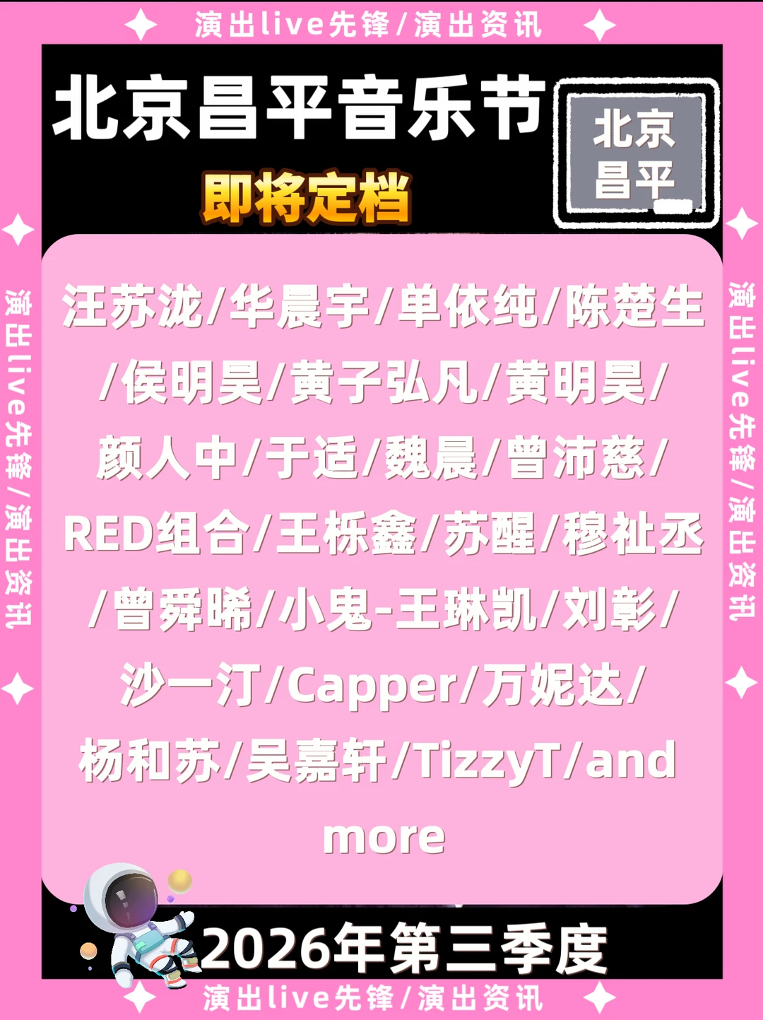 北京昌平音乐节即将定档，你期待谁？