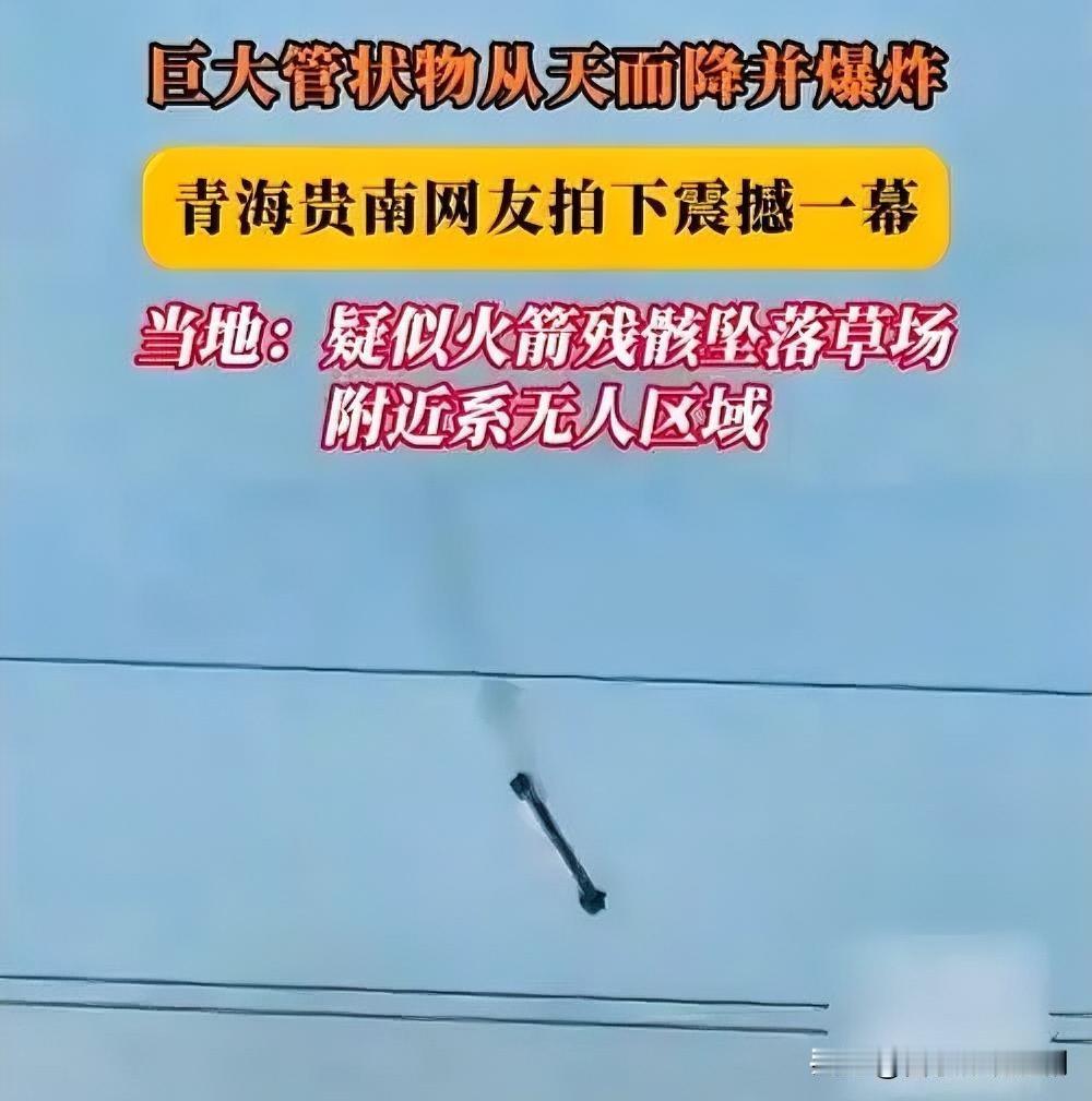 近日，青海网友拍下震撼一幕：巨大管状物拖着尾焰划破长空，垂直坠落荒漠。视频引发热