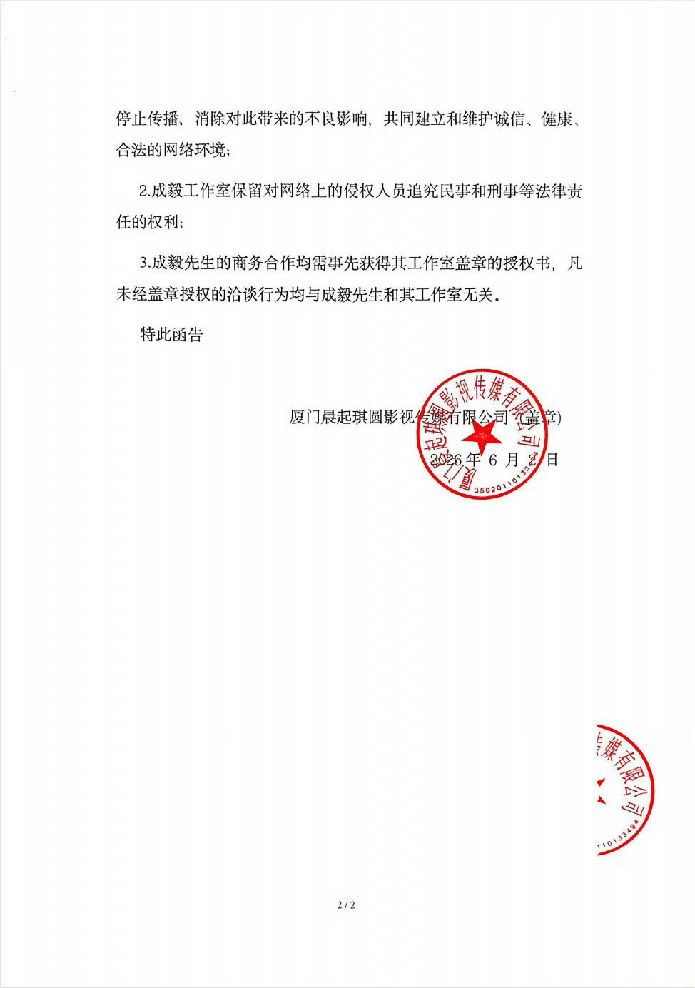 支持成毅工作室发声明维权，诽谤成毅商务合作已违法。 真正属于成毅的个人公司！