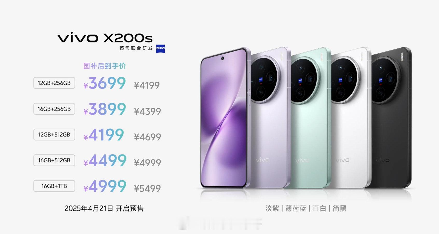 vivo x200s 的价格来了，国补价3699起？就问你香不香？ ​​​