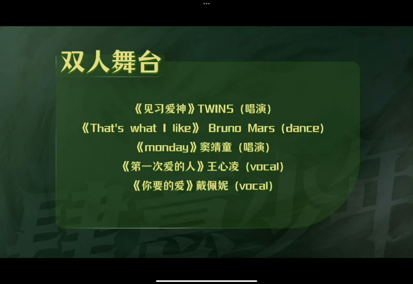 四代双人舞台曲目公布 TF四代双人舞台选曲公布啦！每一首歌曲都是耳熟能详的经典曲