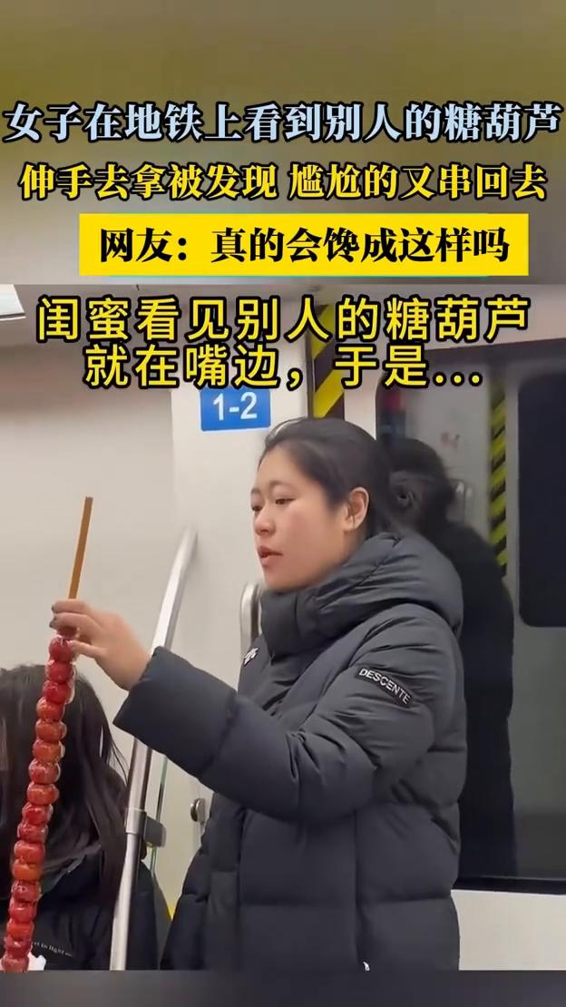 女子在地铁上看到别人的糖葫芦，伸手去拿被发现尴尬的又串回去。网友：真的会馋成这样