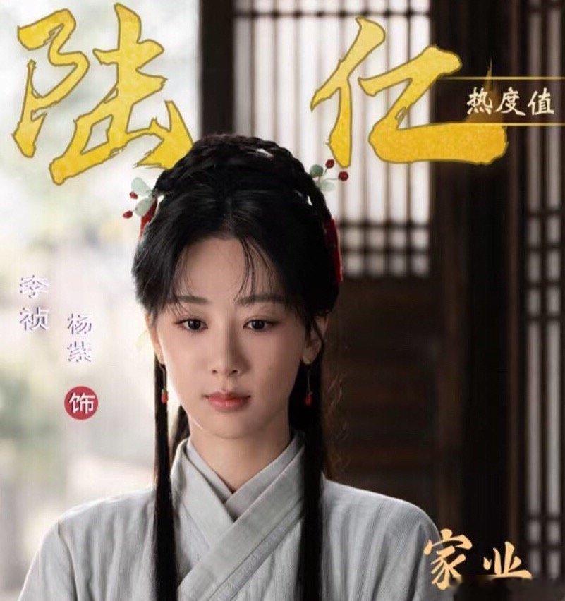 恭喜家业李祯角色热度破6亿太棒了 