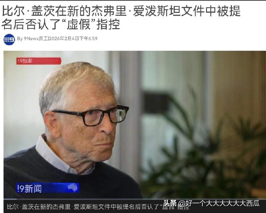 曾经的首富比尔盖茨最近心情很糟，
因为他的名字出现在了最新公布的300页爱泼斯坦