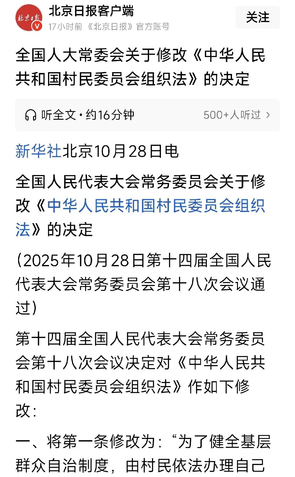 10月28日，十四届全国人大常委会第十八次会议通过《关于修改〈中华人民共和国村民