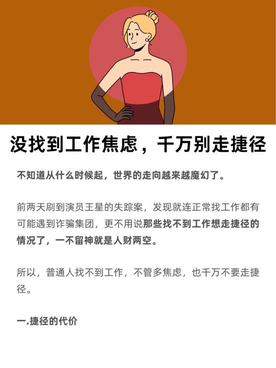 没找到工作焦虑，千万别走捷径