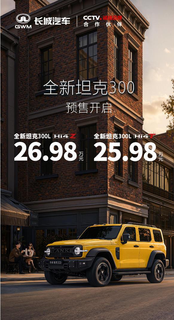 日前，全新坦克 300 正式开启预售，其中坦克300L Hi4-T的预售价25.