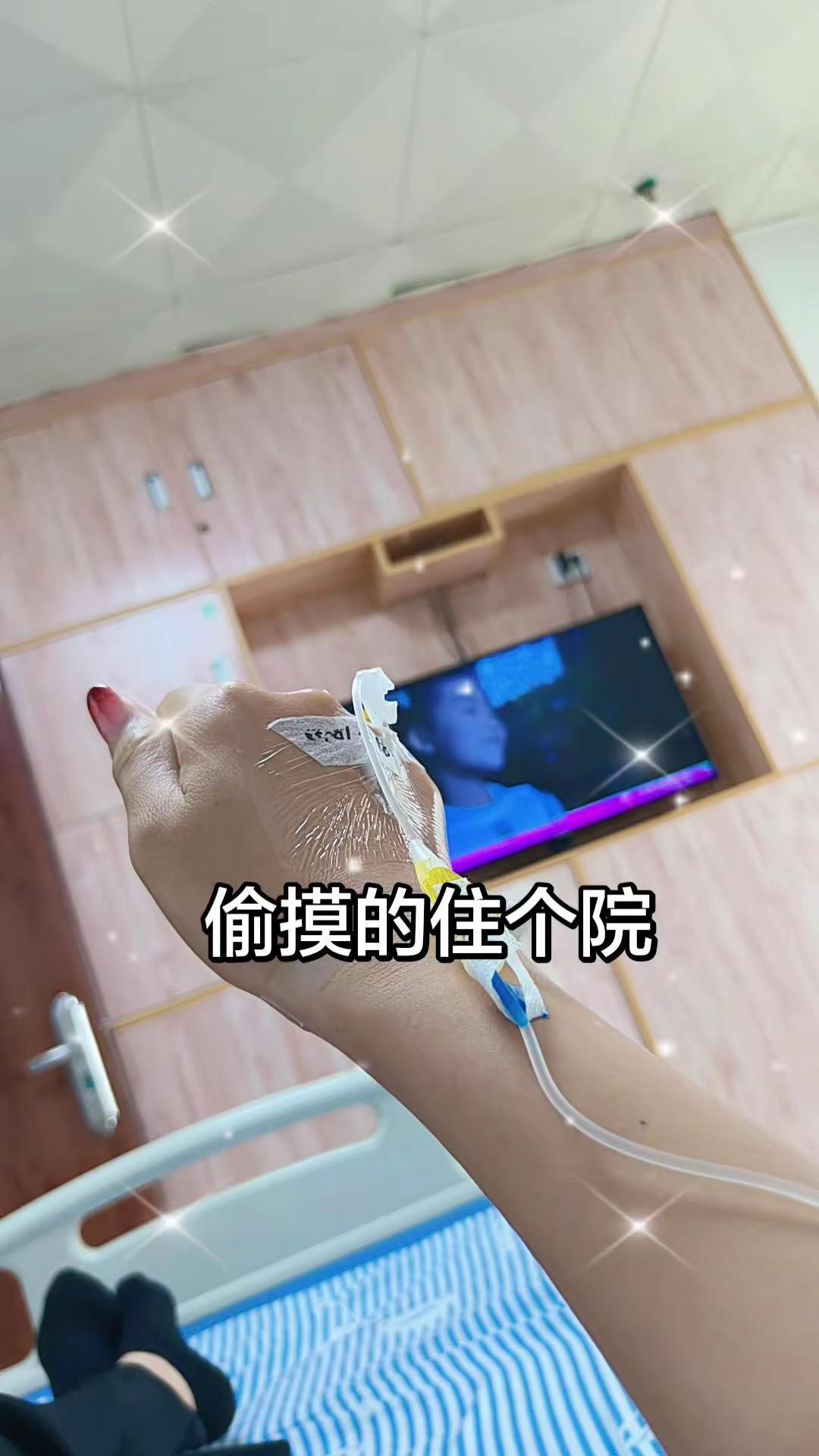 别的女人生病了。都是老公 陪。我这厉害不。自己从农村开车来市里吊药水！吊完在自己