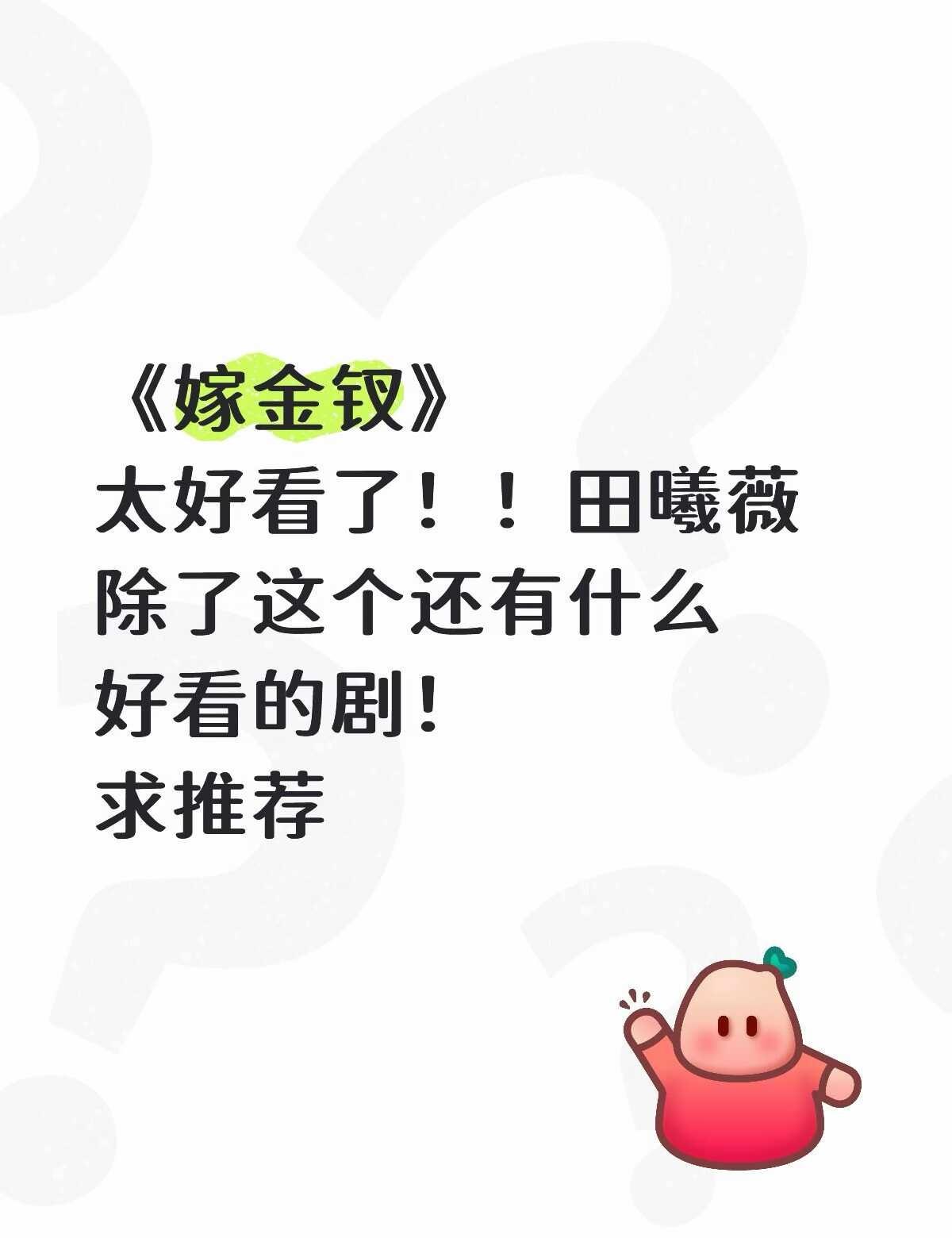 求推荐田曦薇其他的剧！嫁金钗 宝藏电视剧 向全世界安利我的宝藏好剧 好看的电视剧