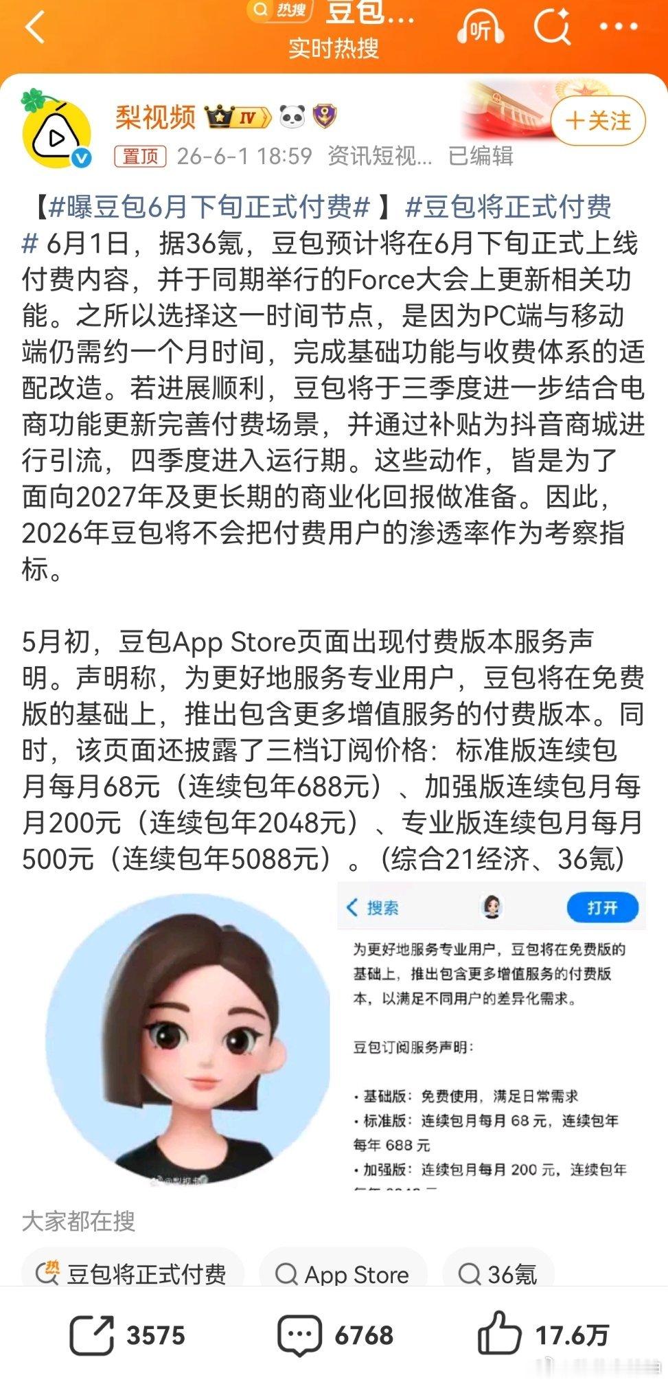豆包将正式付费豆包收费，话题已经一个月以上了吧？两个关注点。豆包将于三季度进一步