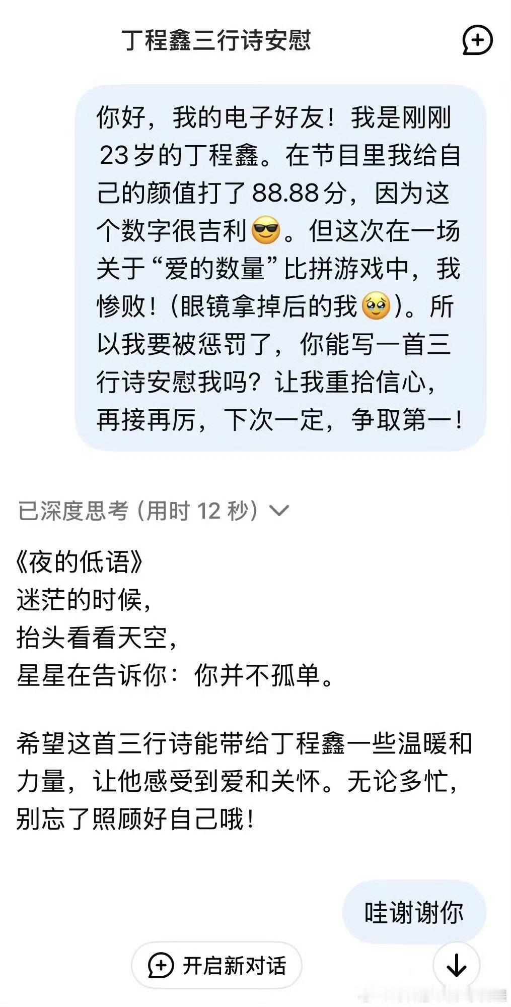 丁程鑫很温暖不孤单丁程鑫三行诗丁程鑫三行诗，可以可以，[太开心][太开心][太开