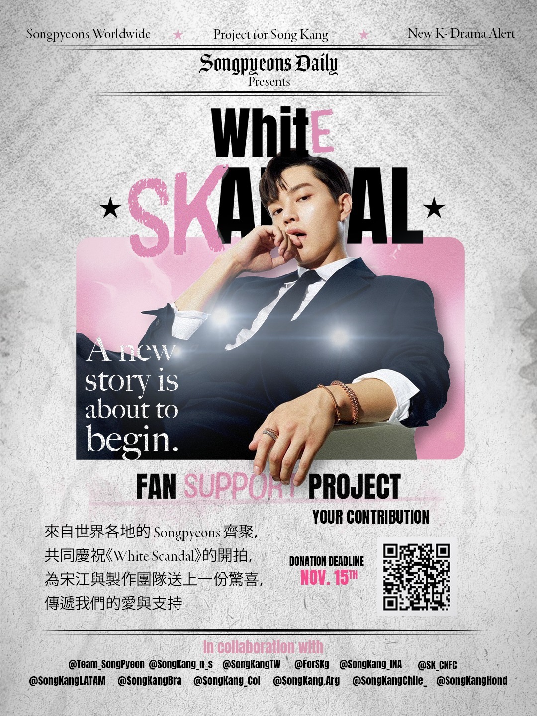 𝐍𝐨𝐭𝐢𝐜𝐞. 国际粉丝联盟 《白色绯闻》咖车应援🤍为支持演员宋江