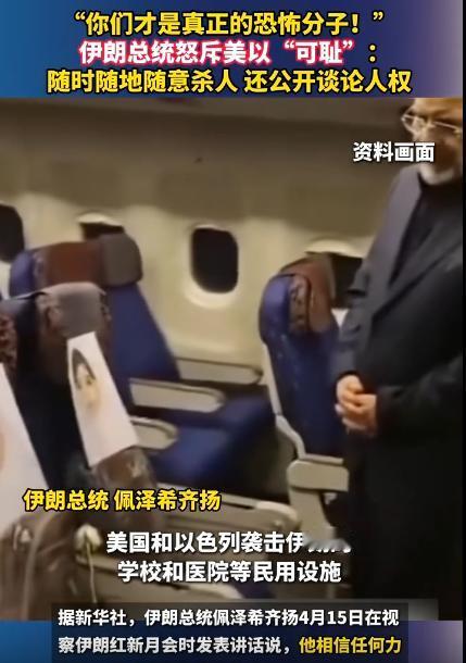 伊朗总统当着全网的面怒喷美以“你们才是真正的恐怖分子，一边杀人一边谈人权。” 美