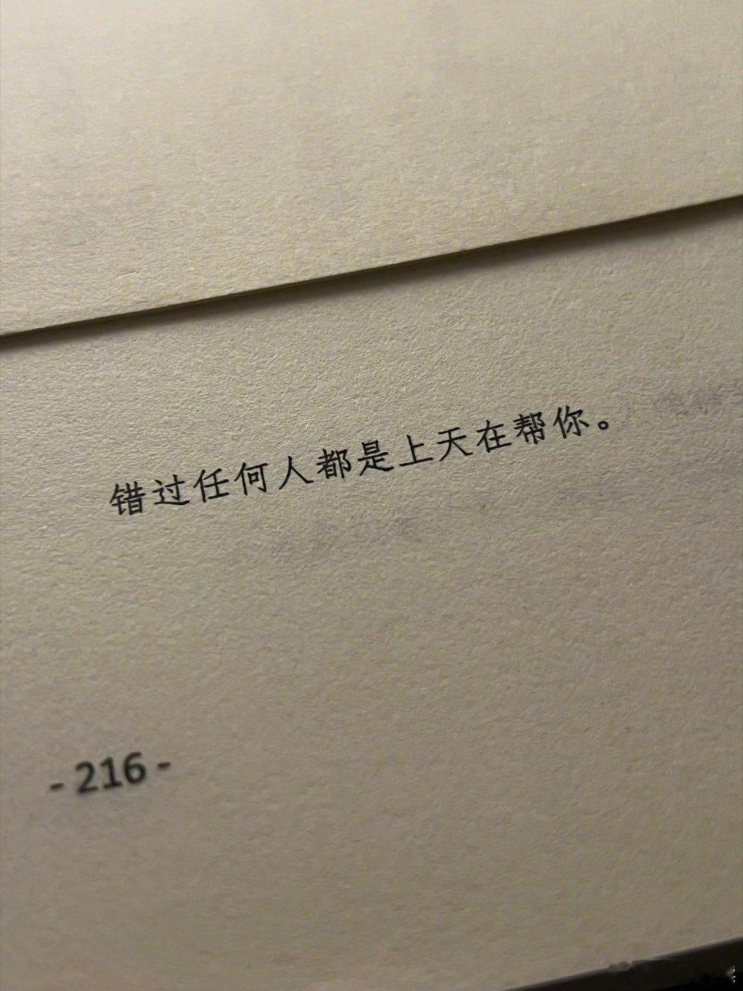“错过任何人都是上天在帮你。” 