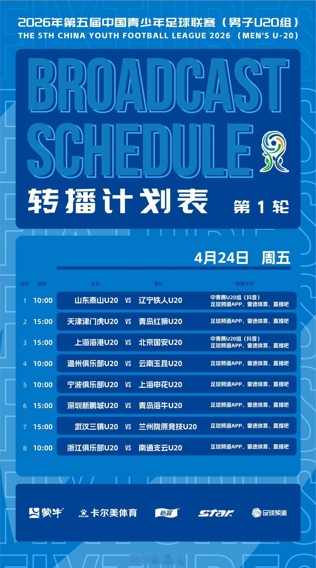 2026年第五届中国青少年足球联赛(男子U20组)转播计划表，山东泰山U20VS