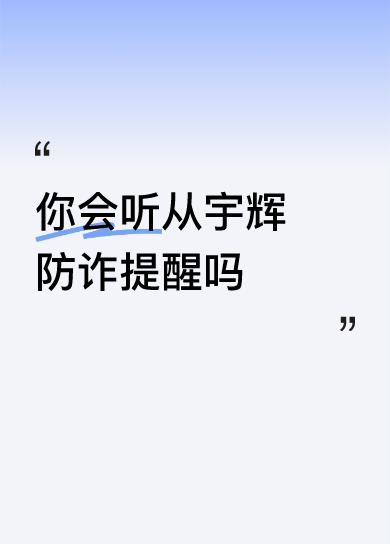 你会听从宇辉防诈提醒吗
