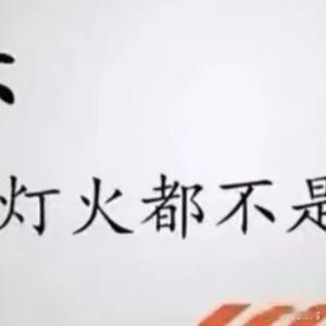 情感 我顶着所有人的反对和压力站在你身边    他们都笑我傻        没想