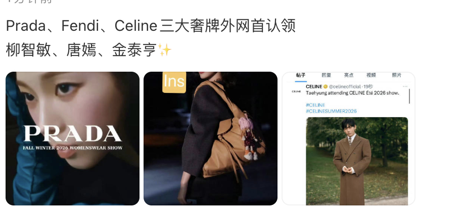 Prada、Fendi、Celine三大奢牌外网首认领2个韩星柳智敏和金泰亨，一