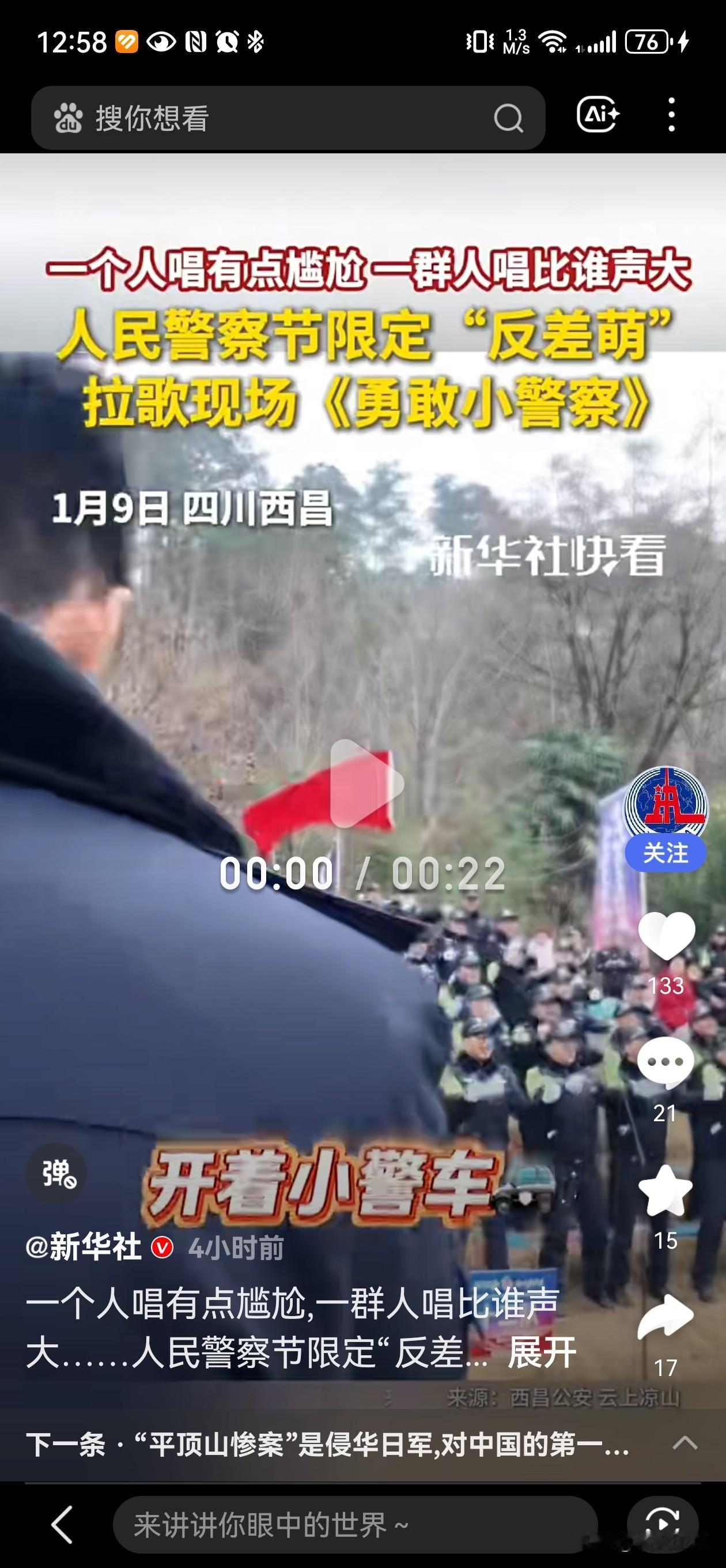 一个人唱有点尴尬，一群人比谁声音大！

1月10日人民警察节期间，四川西昌公安民