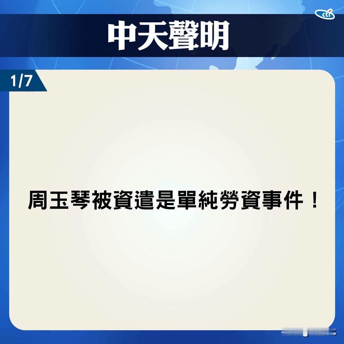 刚刚看到中天“七点声明”回应周玉琴被资谴一事，其中第五点声明里谈到赖岳谦时用了“