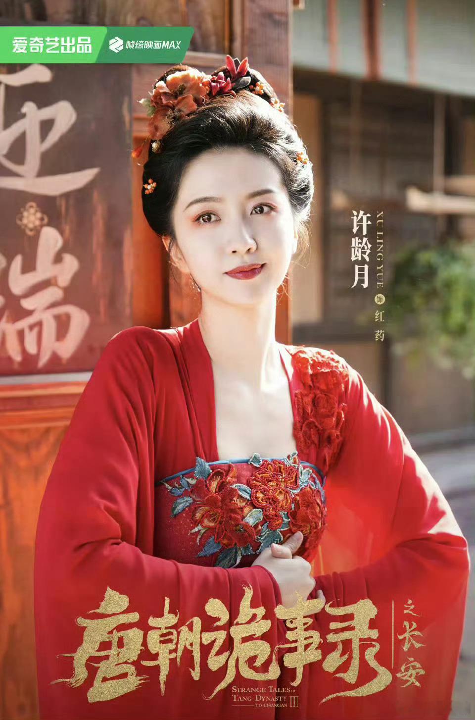 《唐朝诡事录之长安》中饰演红药的女演员原来是我们大曲靖的许龄月啊 
