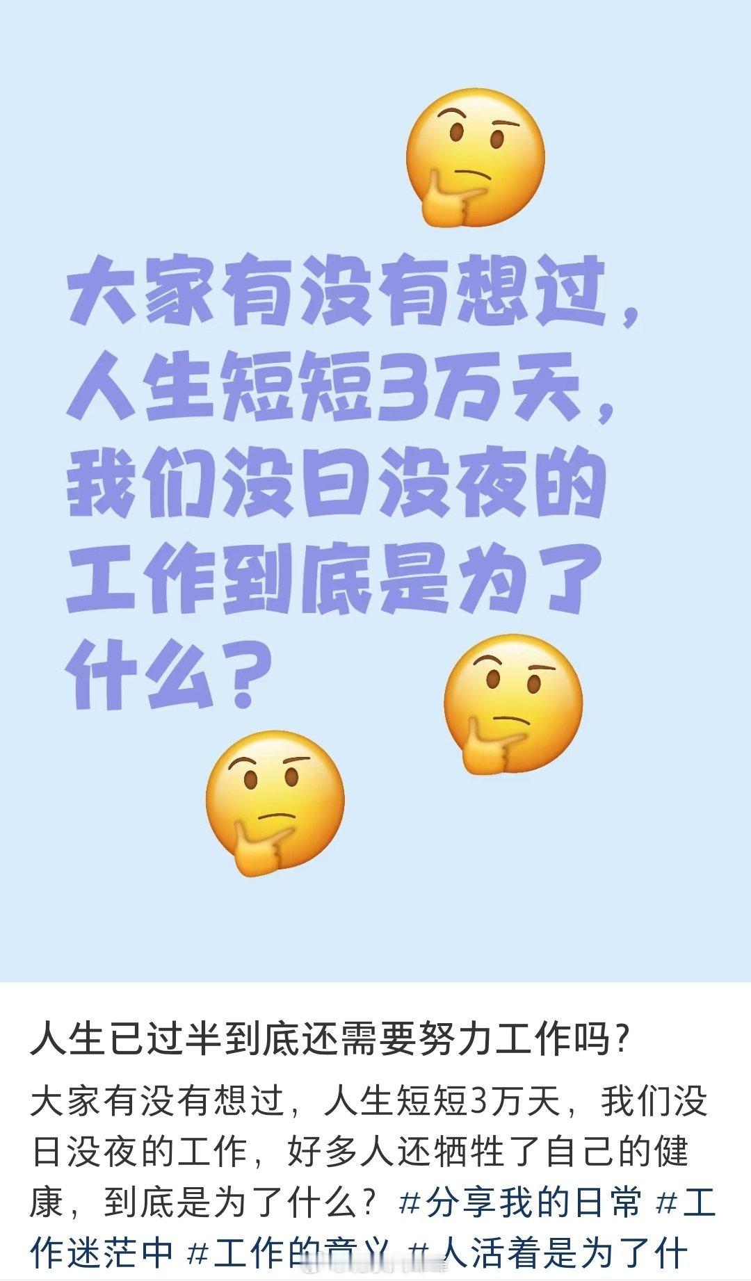 网友，人生短短3万天，我们没日没夜的工作，好多人还牺牲了自己的健康，到底是为了什