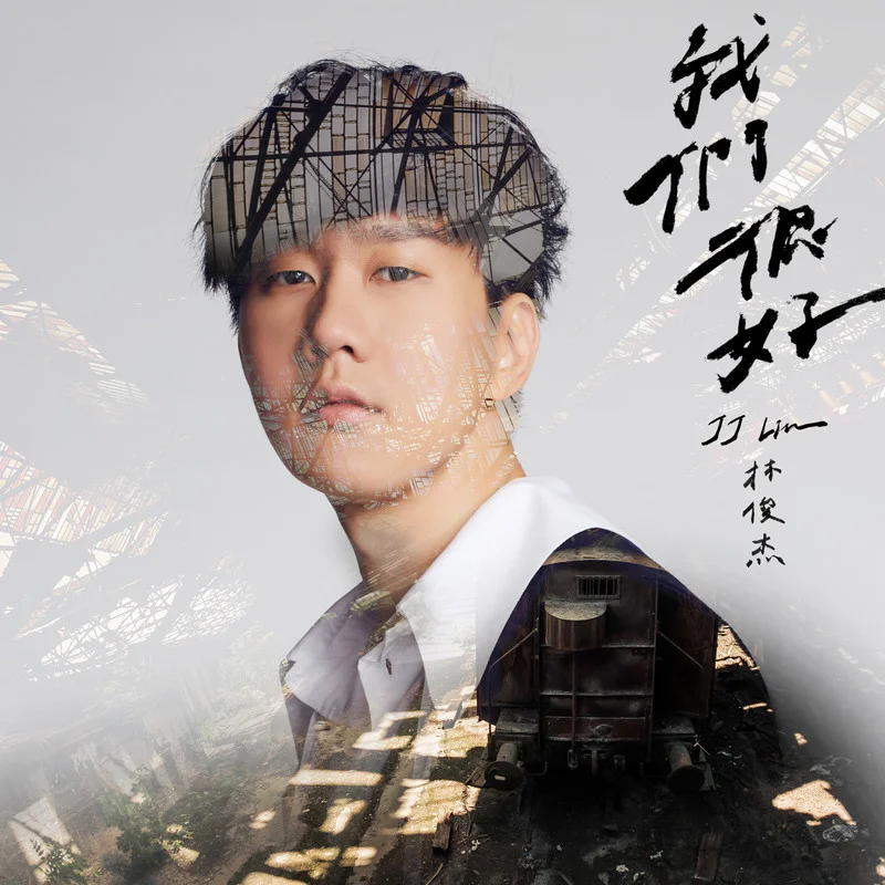 疗愈单曲《我们很好》发行7周年，林天王弦乐编曲能力的又一完美发挥。作词 : 葛大
