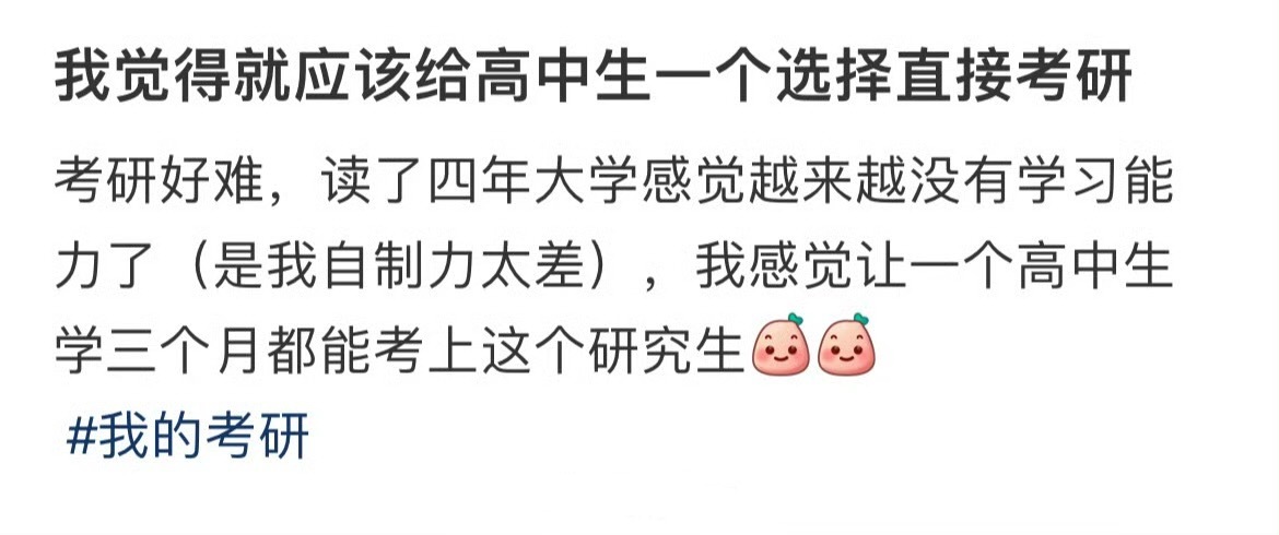 我觉得就应该给高中生一个选择直接考研 ！！！ 