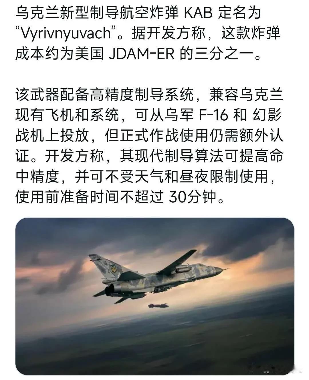 乌克兰新型制导航空炸弹 KAB 定名为 “Vyrivnyuvach”。 据开发方