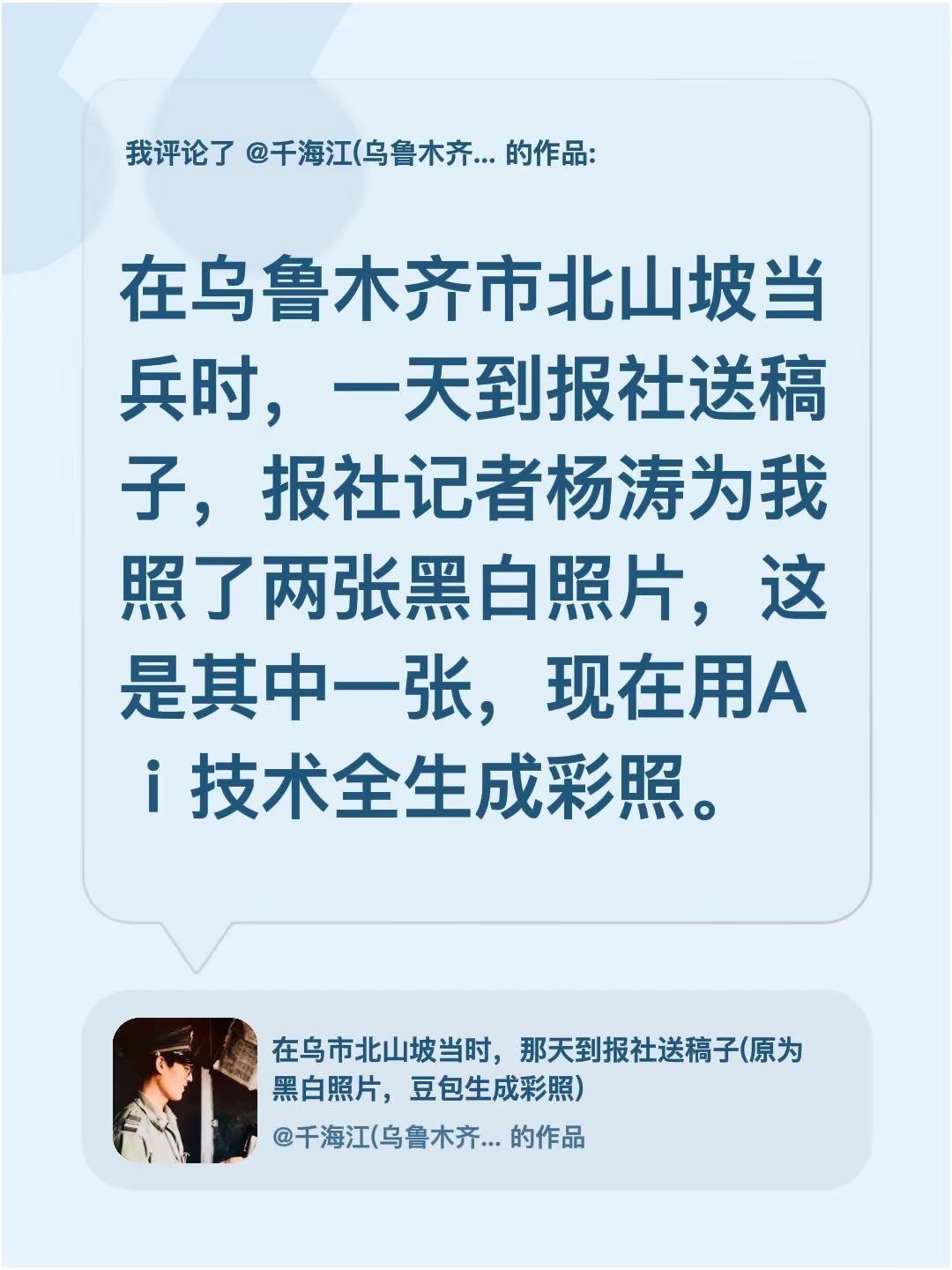 我评论了@千海江(乌鲁木齐) 的作品：在乌鲁木齐市北山坡当兵时，一天到报社送稿子
