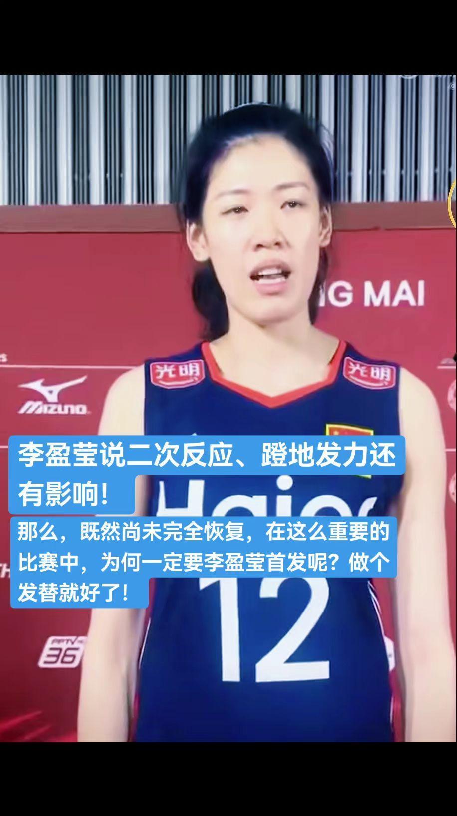 为何一定要让李盈莹首发！