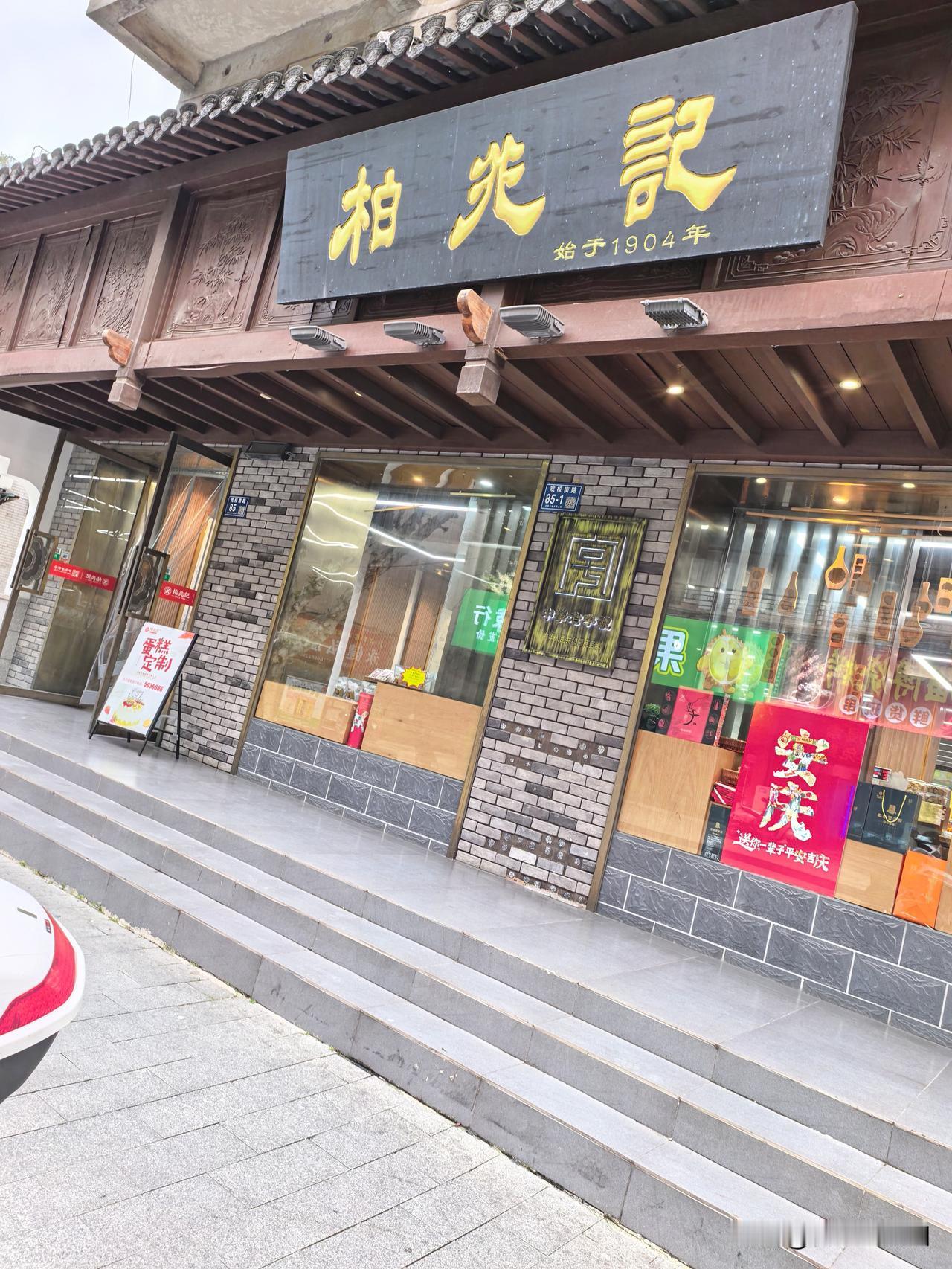 下午从弟弟家回来，顺便在戏校南路麦陇香买一斤绿豆糕给老张吃，上次充值的300块钱