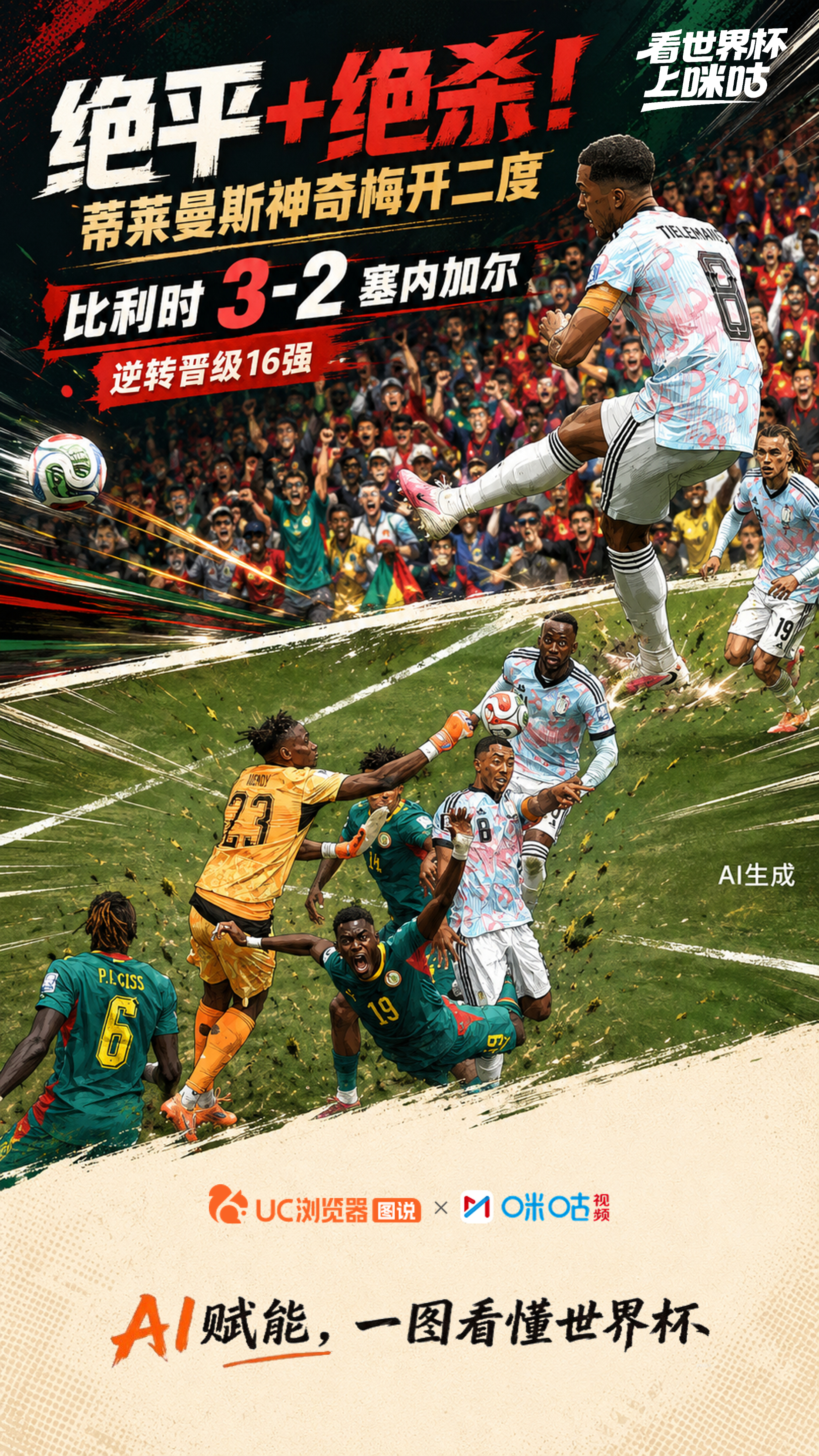 #比利时3比2塞内加尔#让2追3！比利时加时3-2塞内加尔，蒂莱曼斯压哨点射绝杀
