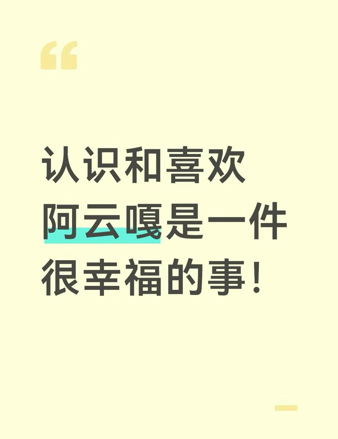 喜欢阿云嘎真的很享福。
*素18年声入人心开始追更的老粉 带有粉丝视角
说起来嘎