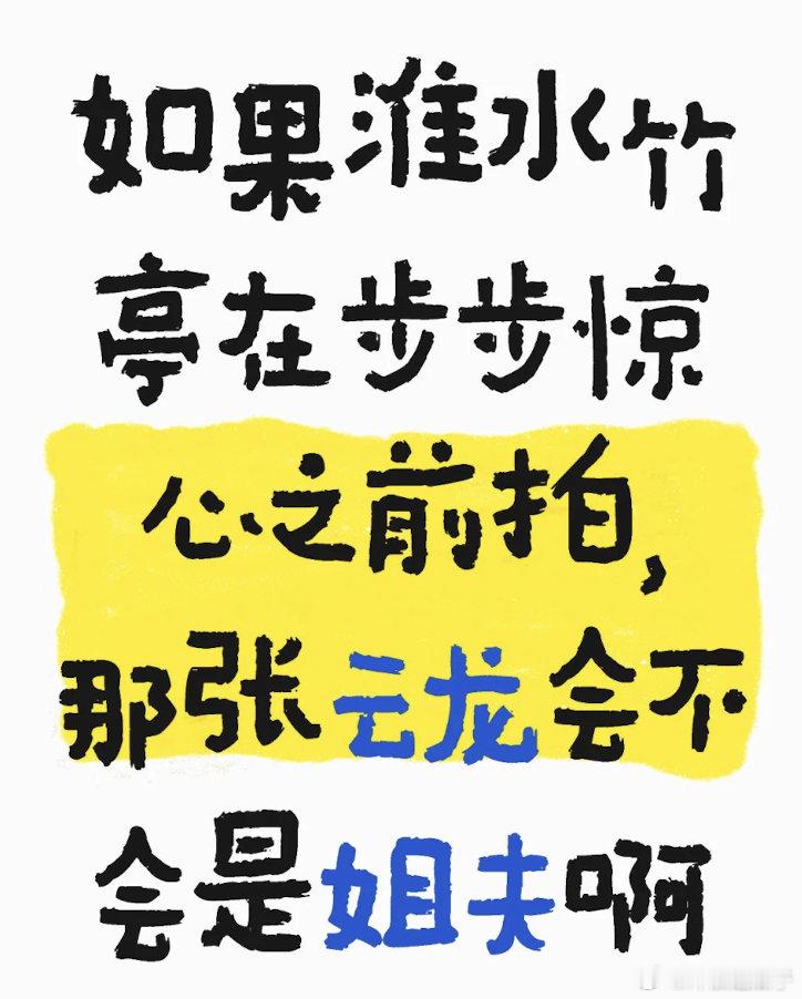 拍步步惊心那会，张也不出名，也没机会和一姐搭戏 ​​​