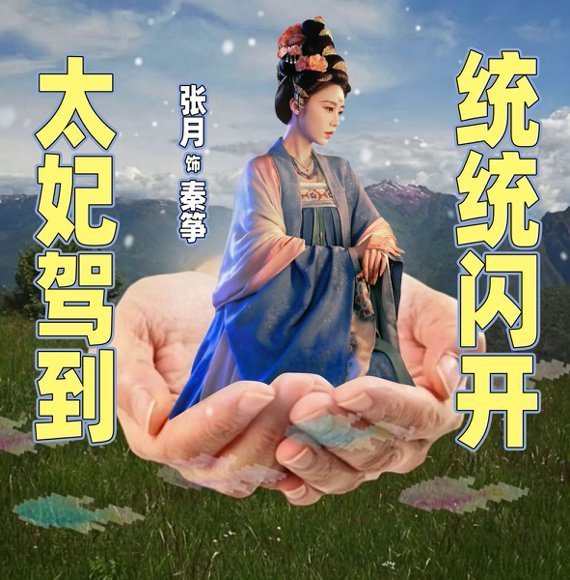 莫离 我的评分：张月莫离演太妃张月这反差笑死我，舞台上是甜妹队长，戏里是深宫老狐