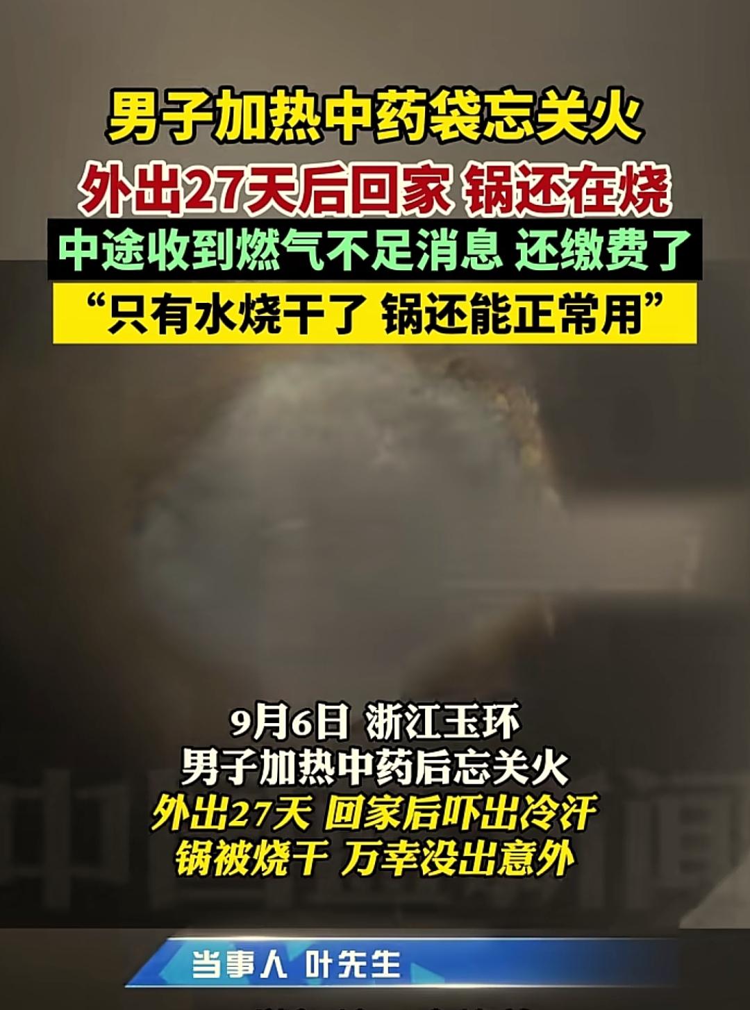 想想都后怕！
 
男子出门忘了关火，烧了27天，回家才发现，吓出一身冷汗！网友：