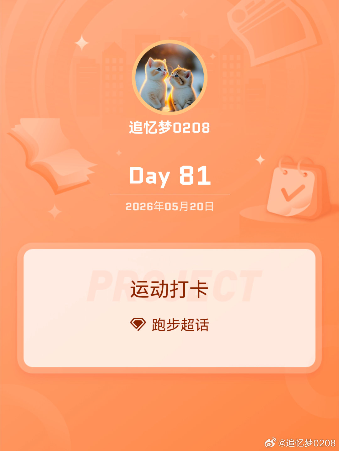 跑步运动打卡Day8136分35秒，6.03公里。不是什么了不起的数字，却是我一