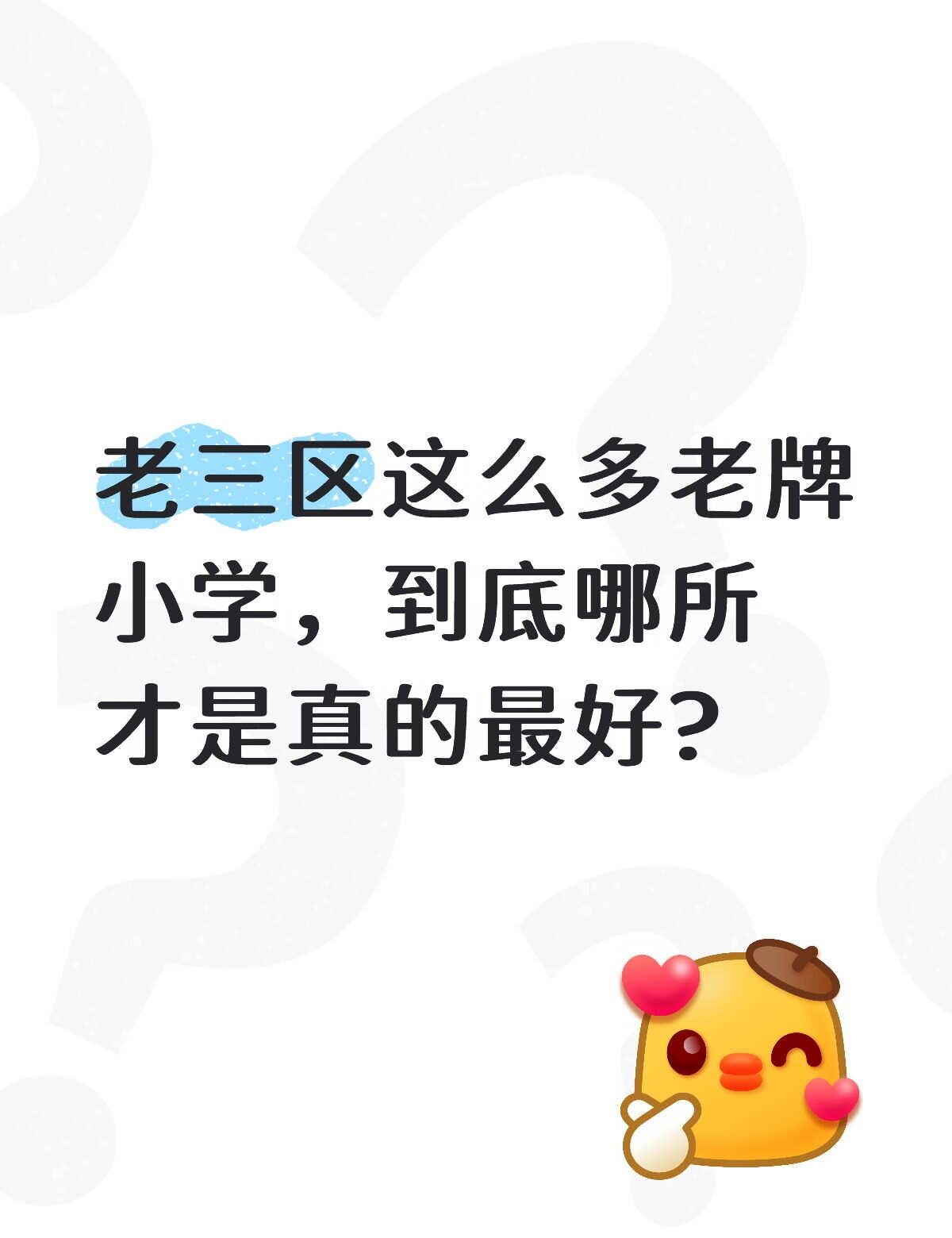 广州老牌小学，到底哪所才是真的最好?
老三区这么多老牌小学，到底哪所才是真的最好