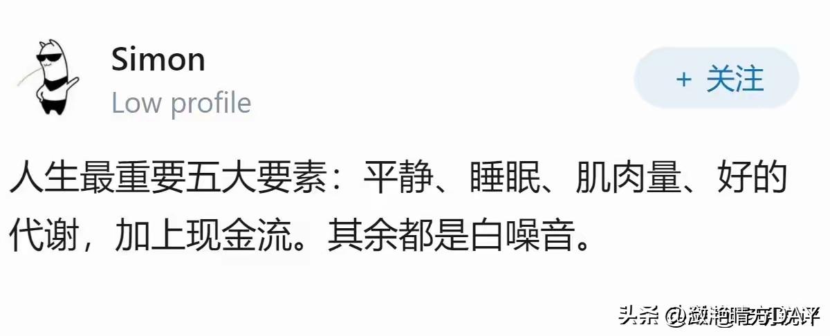 人生五大要素，也是长寿秘诀：
1、平静，心态好；
2、睡眠，有效睡眠，不熬夜；