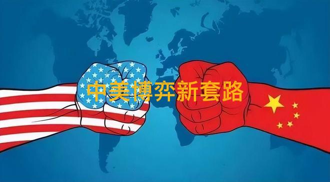 【中美经贸博弈新逻辑：稀土牌与关税对等】

从方方面面传来的信息，中美经贸谈判脉