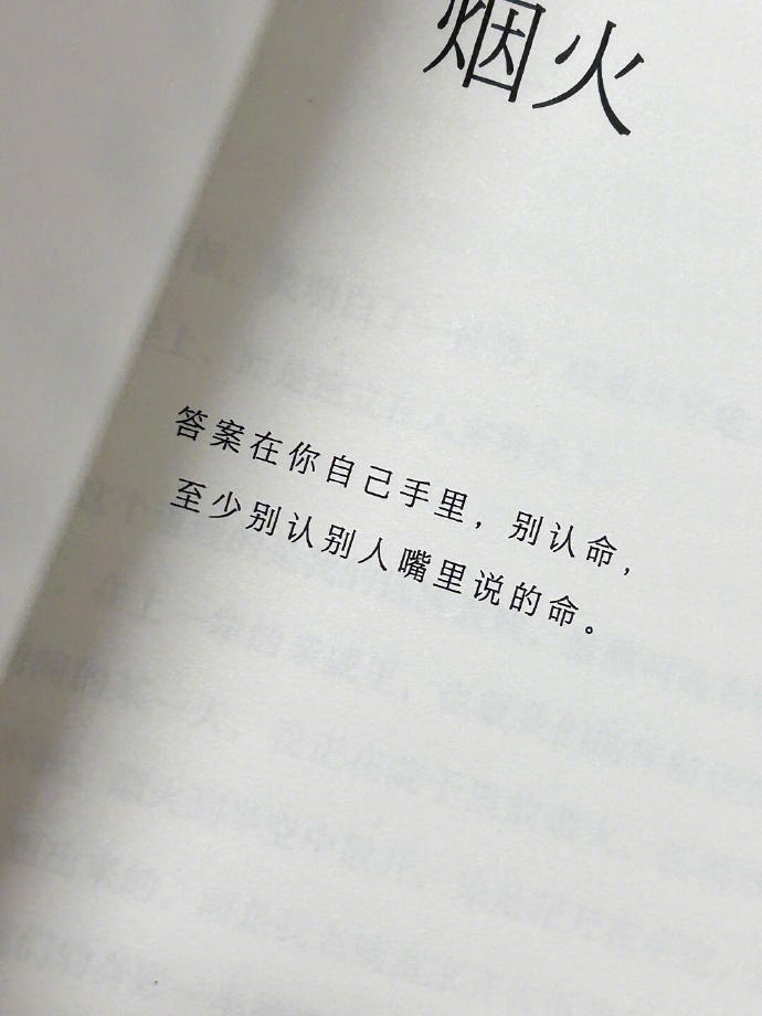 “ 答案在你自己手里，别认命。” 
