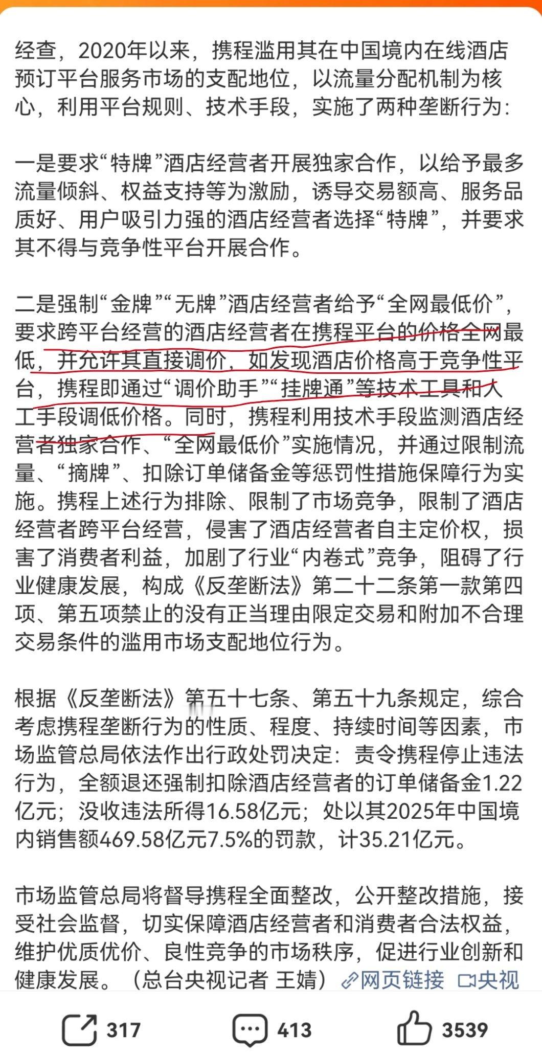 携程被罚51.79亿怪不得我每次订酒店都发现携程比飞猪便宜一点，然后同一个地区可
